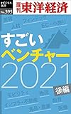 すごいベンチャー　2021　【後編】―週刊東洋経済ｅビジネス新書Ｎo.395