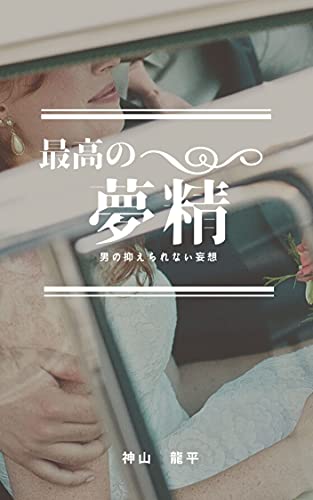 最高の夢精 | Hey | 小説・サブカルチャー | Kindleストア | Amazon