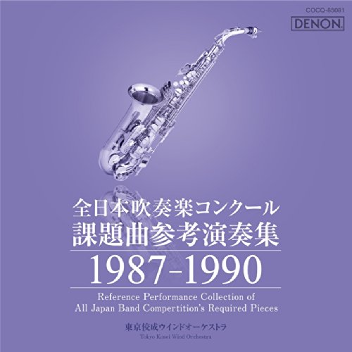 Amazon.co.jp: 全日本吹奏楽コンクール課題曲参考演奏集 1987-1990 