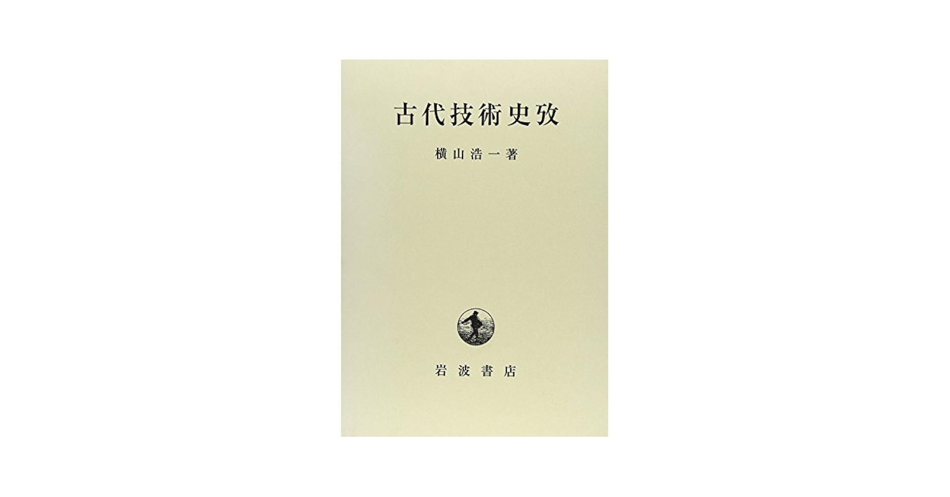 古代技術史攷 | 横山 浩一 |本 | 通販 | Amazon