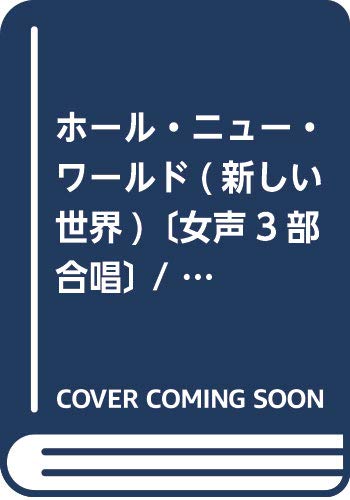 ホール・ニュー・ワールド(新しい世界)〔女声3部合唱〕 / ディズニーアニメーション映画「アラジン」より 参考音源CD付(EMF3-0057 合唱楽譜)