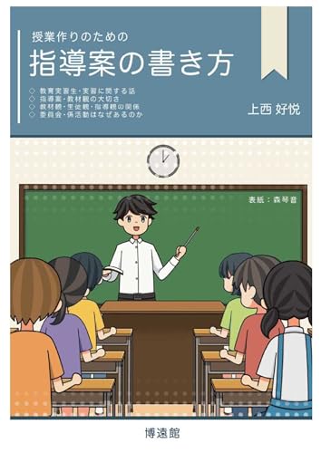授業作りのための 指導案の書き方のサムネイル