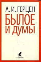 Byloe i dumy: Izbrannye mesta 5445301389 Book Cover