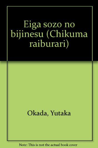 映画 創造のビジネス (ちくまライブラリー)