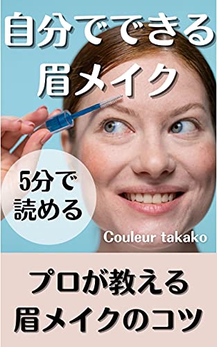 自分でできる眉メイクのサムネイル