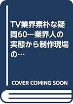 中古】 TV業界素朴な疑問60 ブラウン管の裏の世界がわかる