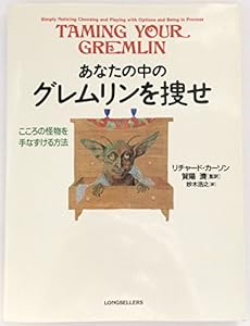 あなたの中のグレムリンを捜せ こころの怪物を手なずける方法 ネタバレありの感想 レビュー 読書メーター