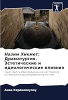 Назим Хикмет: Драматургия. Эстетические и идеологические влияния: Череп, был ли Иван Иванович или нет? Краткое исследование двух репрезентативных пьес 6205256304 Book Cover