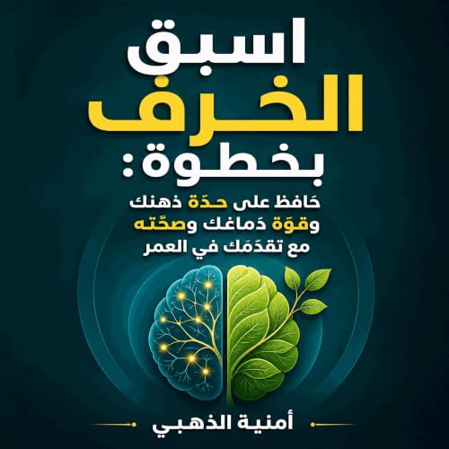 『اسبق الخرف بخطوة: حافظ على حدّة ذهنك وقوّة دماغك وصحّته مع تقدّمك في العمر』のカバーアート