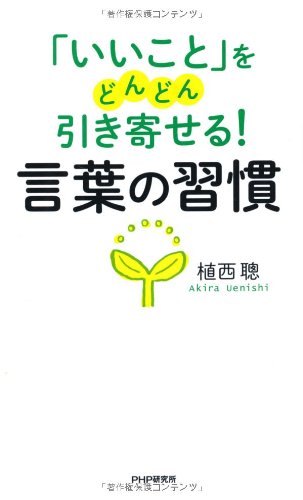 「いいこと」をどんどん引き寄せる! 言葉の習慣