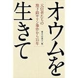 オウムを生きて