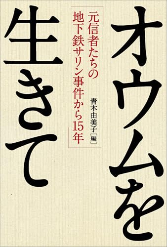 オウムを生きての表紙