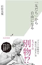 つながりづくりの隘路 地域社会は再生するのか  /勁草書房/石田光規（単行本） Amazon.co.jp: つながりづくりの隘路: 地域社会は再生するのか