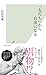 「友だち」から自由になる (光文社新書 1222)