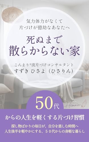 死ぬまで散らからない家: 50代の人生を軽くする片づけ習慣 (つぐみ書房)