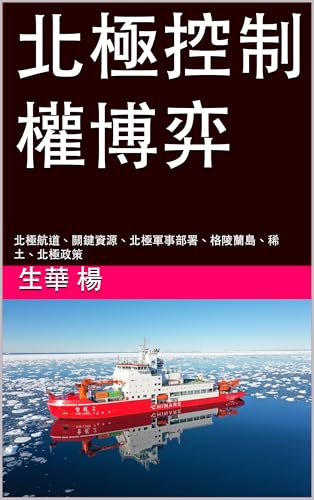 北極控制權博弈: 北極航道、關鍵資源、北極軍事部署、格陵蘭島、稀土、北極政策 (Traditional Chinese Edition)