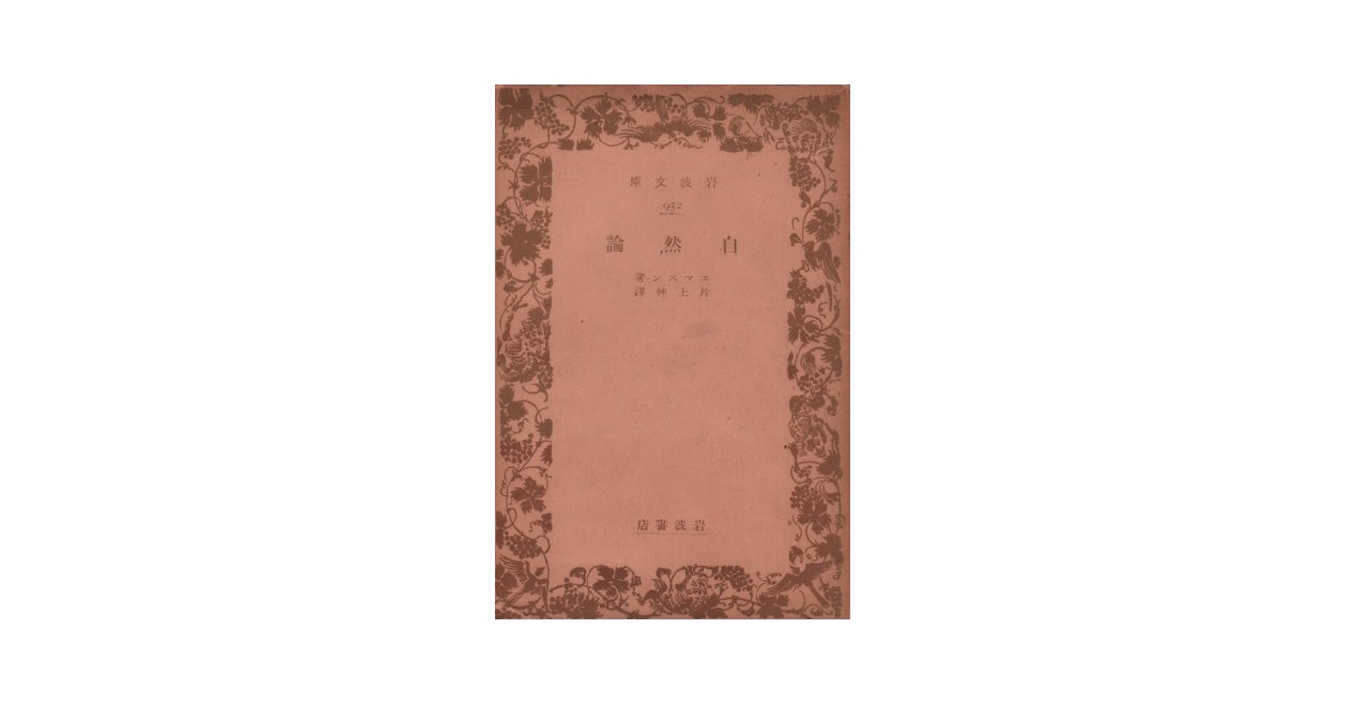 自然論 | エマスン, 片上 伸 |本 | 通販 | Amazon