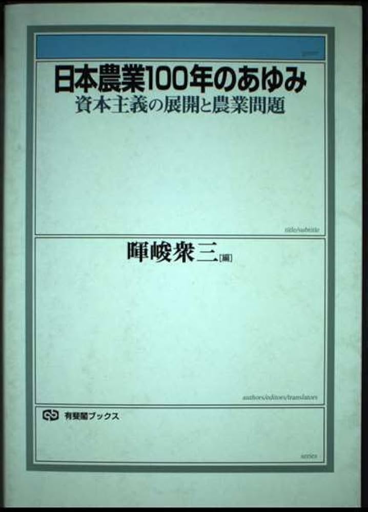 日本農業100年のあゆみ-資本主義の展開と農業問題 有斐閣ブックス / 有斐閣 Amazon.co.jp: 日本農業100年のあゆみ (有斐閣ブックス 386