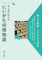 新潟日報ブックレット⑥ 棋王戦50期記念 にいがた将棋物語