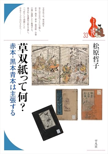 草双紙って何?: 赤本・黒本青本は主張する (33) (ブックレット〈書物をひらく〉 33)