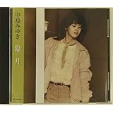 臨月 - 中島みゆき