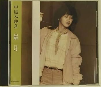 Amazon.co.jp: 臨月 - 中島みゆき: ミュージック