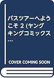 バスツアーへようこそ 2 (ヤングキ