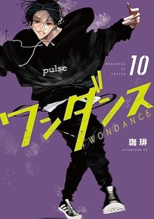ワンダンス 全巻セット 01-11巻 ワンダンス 全巻 1-11巻 珈琲 初版本