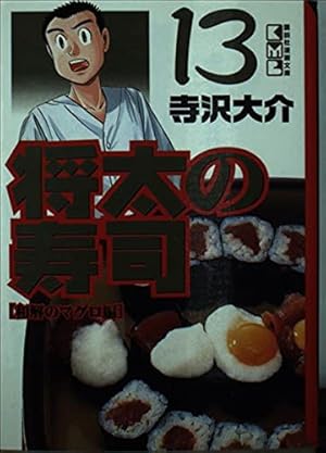 将太の寿司 3 ちらし寿司祭り編 (講談社漫画文庫 て 2-13) | 寺沢 大介