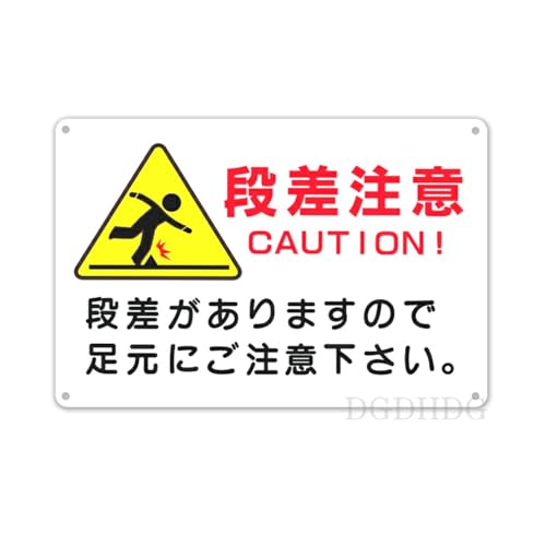 段差注意 取付簡単 防水アルミ製プレート看板 商業施設・店舗用安全標識 注意 禁止 警告