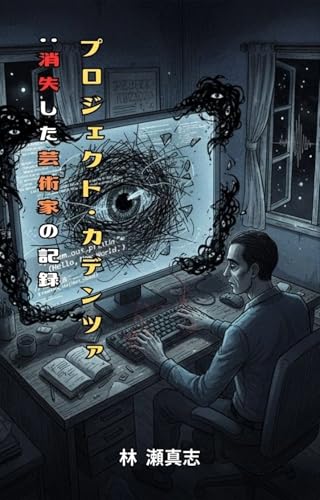 プロジェクト・カデンツァ：消失した芸術家の記録