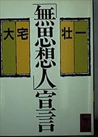 No idea people declaration (Kodansha academic library (655)) (1984) ISBN: 4061586556 [Japanese Import] 4061586556 Book Cover