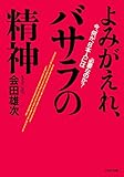 よみがえれ、バサラの精神 今、何が、日本人には必要なのか? (PHP文庫)