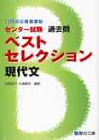 センター試験過去問ベストセレクション現代文 (駿台受験シリーズ
