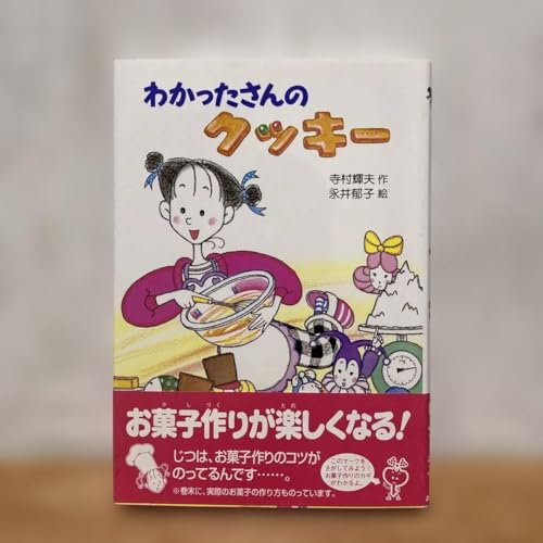 わかったさんのクッキー（制作・料理モチーフで参加型の楽しさ）