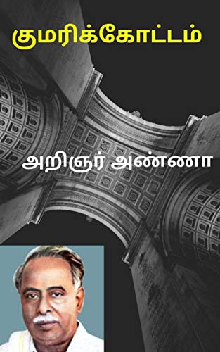 அறிஞர் அண்ணாவின் குமரிக்கோட்டம் : குறுநாவல் (Tamil Edition) by [அறிஞர்  அண்ணா, பேரறிஞர் அண்ணா, C N   Annadurai]