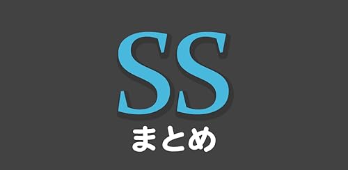 SSまとめちゃんねる