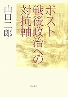 Against axis to the post World War II politics (2007) ISBN: 4000247611 [Japanese Import] 4000247611 Book Cover