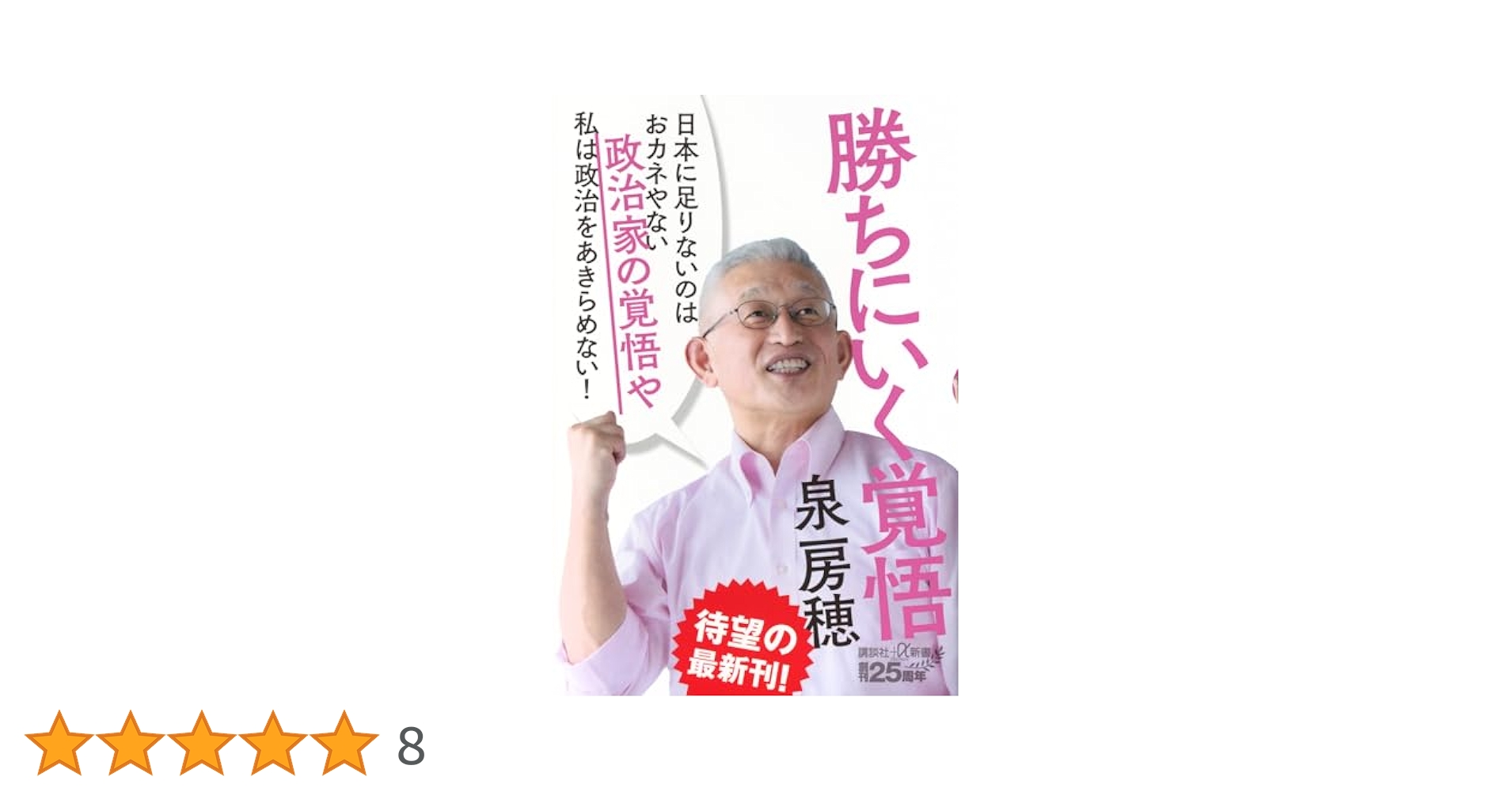 勝ちにいく覚悟 (講談社+α新書 891-1C) | 泉 房穂 |本 | 通販