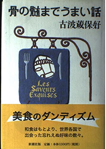 骨の髄までうまい話