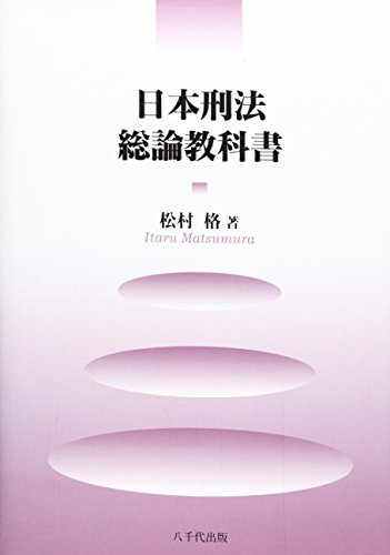 日本刑法総論教科書