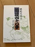 相撲四十八手 鰭崎英朋、笠置山勝一