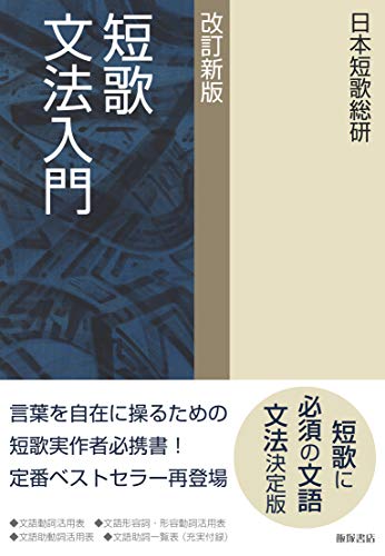 無料電子書籍アプリ 短歌文法入門 改訂新版 バイ