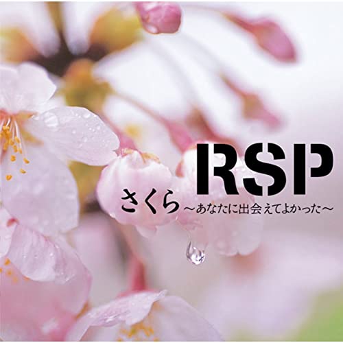 Amazon Music - RSPのさくら 〜あなたに出会えてよかった〜 - Amazon.co.jp
