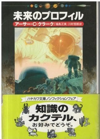 Amazon.co.jp: （古本）未来のプロフィル アーサー.C.クラーク著、福島  