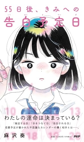 ５５日後、きみへの告白予定日の表紙