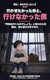 僕が、あの子だったころ ② 行かせたかった母と、行けなかった僕: 「学校は行くものでしょう」と言われた日、僕は、母に話すのをやめた