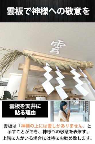 All Bright 雲 神棚用 神具 神棚 雲板 雲板 純白 神棚飾り 雲字 両面テープ付き 傷めにくい はがせる 仏壇 祭壇 賃貸住宅 マンション 一戸建て 店舗 会社 漢字 日本製 (雲) 2枚目