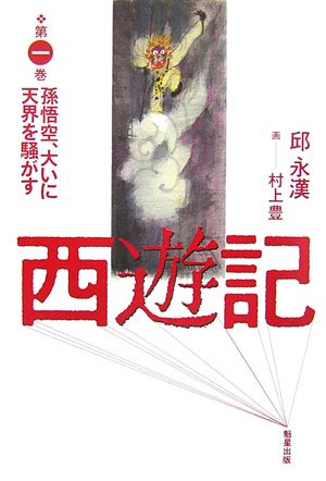Amazon.co.jp: 西遊記 第1巻 : 邱 永漢, 村上 豊: 本 Amazon.co.jp: 西遊記 第1巻 : 邱 永漢, 村上 豊: 本