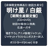 【店舗限定特典あり・初回生産分】明け星 / 白銀【期間生産限定盤】(CD+DVD) + 初回仕様/封入特典:応募ハガキ + 描き下ろしアニメ版権ジャケット、ジャケットイラストミニポスター封入 + ポストカード(H.ver) 付き